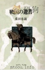 戦国の遺書（1978.07 PDF版）
