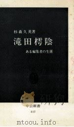 滝田樗陰（1966.11 PDF版）