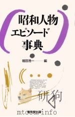 昭和人物エピソード事典 1990.08 PDF电子版封面 祖田浩一