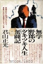 無学野郎のツキツキ人生奮闘記（1988.09 PDF版）
