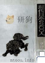 現代日本の200人（1970.01 PDF版）