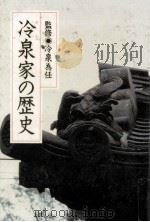 冷泉家の歴史 1981.06 PDF电子版封面 冷泉為任