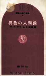 異色の人間像（1965.12 PDF版）