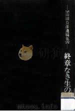 終章なき生の記録（1972.03 PDF版）