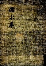 偲ぶ草 1985.06 PDF电子版封面 松谷角蔵