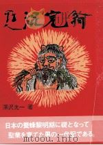 野人混完翁（1984.07 PDF版）