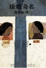珍姓奇名（1973.04 PDF版）