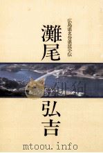 灘尾弘吉（1991.02 PDF版）