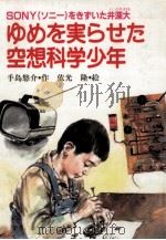 ゆめを実らせた空想科学少年（1986.02 PDF版）