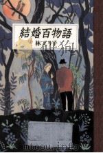 結婚百物語（1990.10 PDF版）