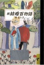 結婚百物語 続（1992.08 PDF版）