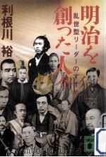 明治を創った人々（1986.11 PDF版）