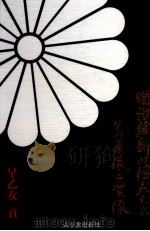 明治維新の偉人たち（1991.08 PDF版）