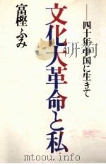 文化大革命と私（1979.06 PDF版）