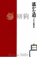 遥かな道（1992.03 PDF版）