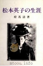 松本英子の生涯（1981.03 PDF版）