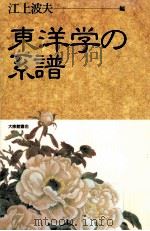 東洋学の系譜（1992.11 PDF版）