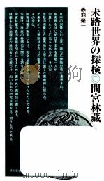 未踏世界の探検·間宮林藏（1984.10 PDF版）