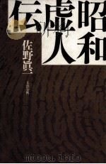 昭和虚人伝（1989.10 PDF版）