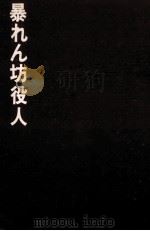 暴れん坊役人（1970.06 PDF版）