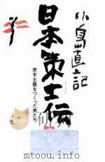 日本策士伝（1989.11 PDF版）
