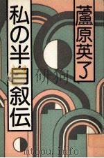 私の半自叙伝（1983.03 PDF版）