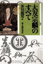 大友宗麟のすべて 1986.04 PDF电子版封面 芥川龍男