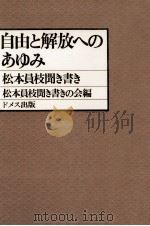 自由と解放へのあゆみ（1980.05 PDF版）