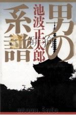男の系譜（1982.08 PDF版）