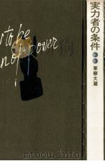 実力者の条件（1970.04 PDF版）