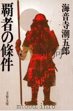 覇者の條件（1979.09 PDF版）