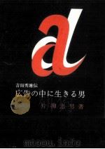 広告の中に生きる男（1959.08 PDF版）