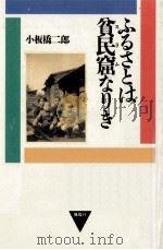 ふるさとは貧民窟(スラム)なりき（1993.06 PDF版）