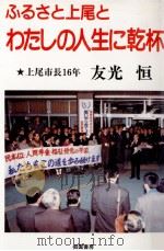 ふるさと上尾とわたしの人生に乾杯（1990.11 PDF版）