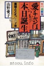 愛チャンはいつも本日誕生（1985.07 PDF版）