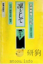 凛として（1990.02 PDF版）