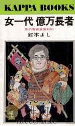 女一代億万長者（1978.04 PDF版）