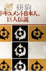 巨人伝説（1968.11 PDF版）