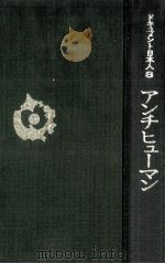 アンチヒューマン（1969.03 PDF版）