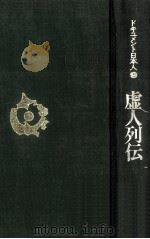 虚人列伝（1969.07 PDF版）