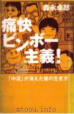 痛快ビンボー主義!（1999.05 PDF版）