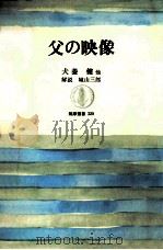 父の映像（1988.03 PDF版）