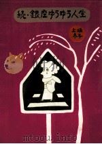 銀座ゆうゆう人生 続（1974.01 PDF版）