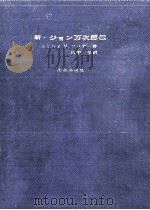 新·ジョン万次郎伝（1966.06 PDF版）
