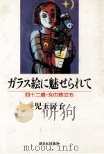 ガラス絵に魅せられて（1993.08 PDF版）