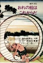 おれの絵はこれからだ（1973.02 PDF版）