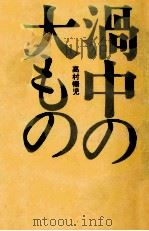 渦中の大もの（1972.01 PDF版）