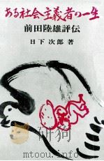 ある社会主義者の一生（1974.10 PDF版）
