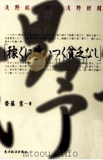 稼ぐに追いつく貧乏なし（1998.11 PDF版）
