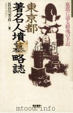 東京都著名人墳墓略誌（1990.12 PDF版）
